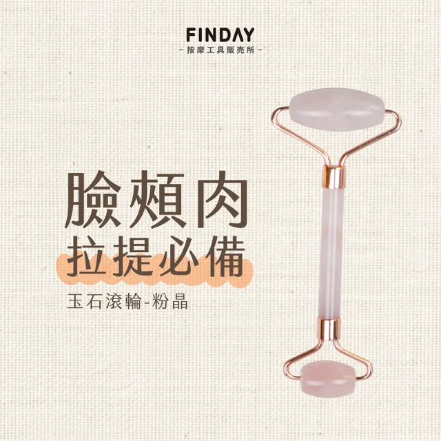 ﹝FINDAY﹞玉石滾輪 #6 粉晶 (盒裝｜下顎線｜消水腫｜淋巴｜臉部按摩｜粉晶滾輪)