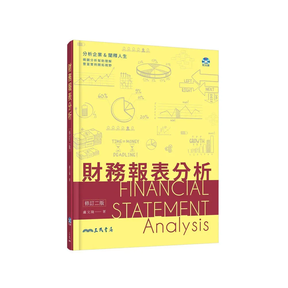財務報表分析（修訂二版）