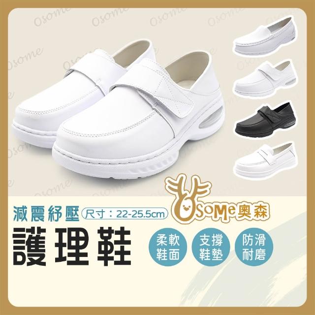 【OSOMESHOES 奧森】柔軟護理鞋 高彈力輕量護士鞋 氣墊護士鞋 減壓護士鞋 黑白可選 D4382 奧森