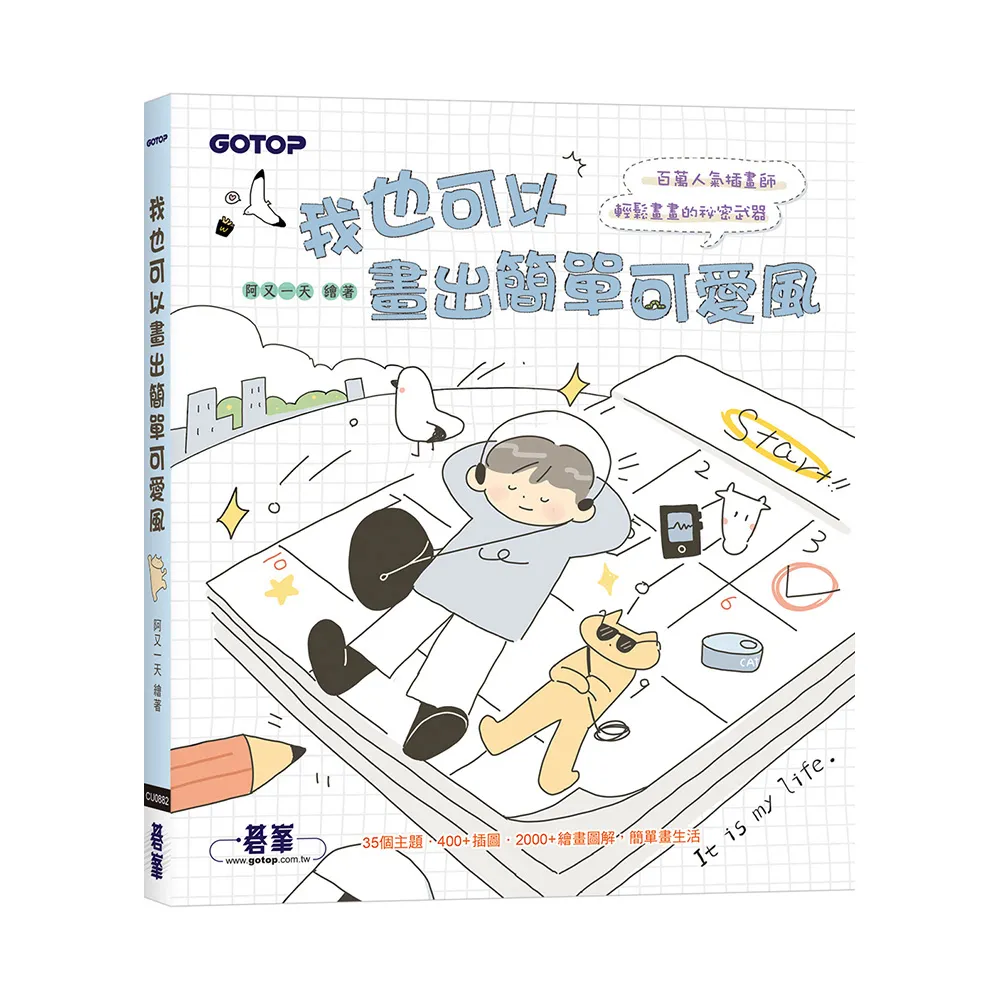 我也可以畫出簡單可愛風