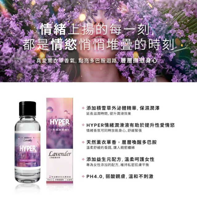 【HYPER HYPE UP】多巴胺胞外體情緒潤滑液 130ml(熱情玫瑰 神秘花香 真愛薰衣草)