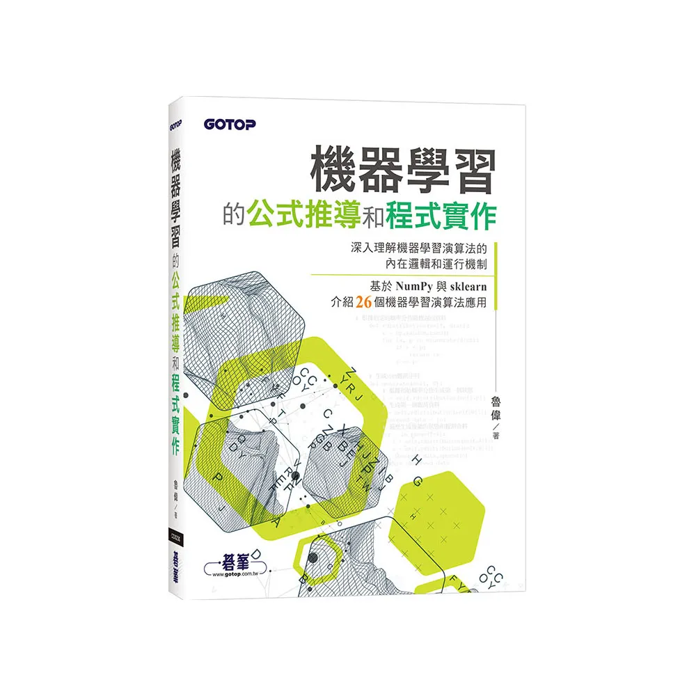 機器學習的公式推導和程式實作