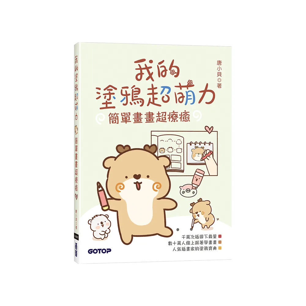 我的塗鴉超萌力：簡單畫畫超療癒