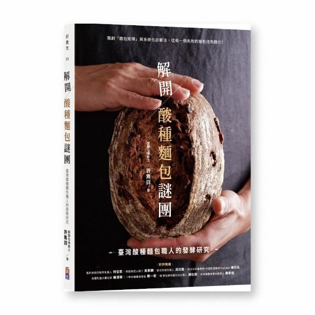 解開酸種麵包謎團：臺灣酸種麵包職人的發酵研究