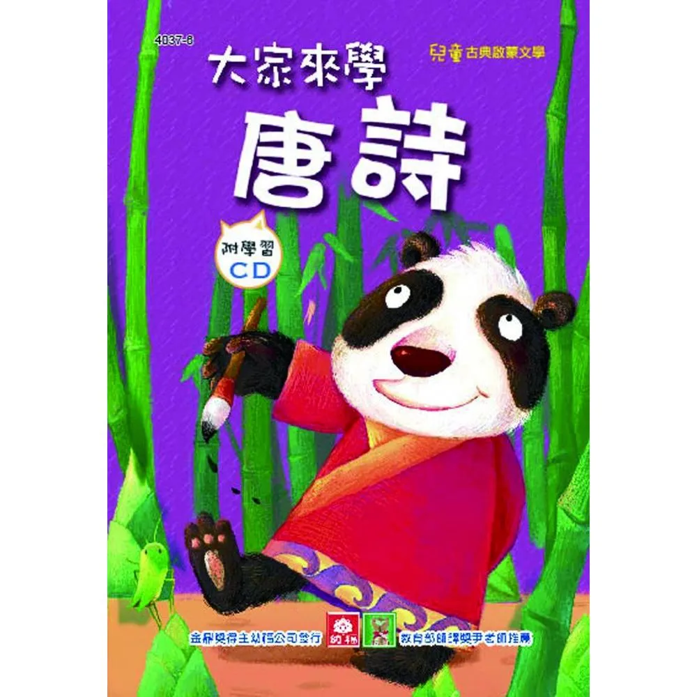 兒童啟蒙CD書：大家來學唐詩