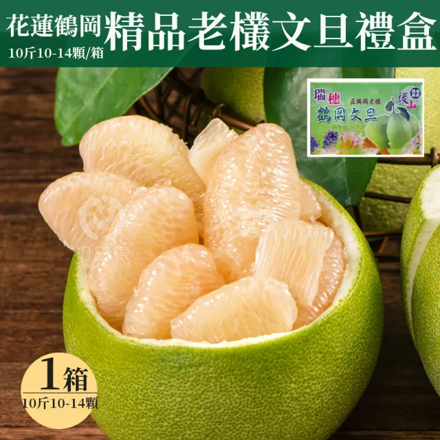 【初品果】花蓮鶴岡海伯精品老欉文旦禮盒10斤10-14顆x1箱(小果_中秋禮盒_好友揪團_企業送禮)