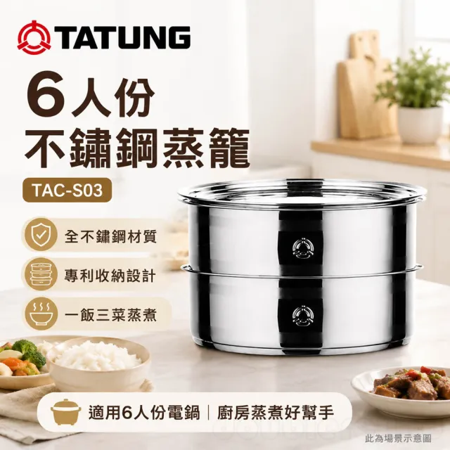 【TATUNG 大同】6人份304不鏽鋼蒸籠(TAC-S03)