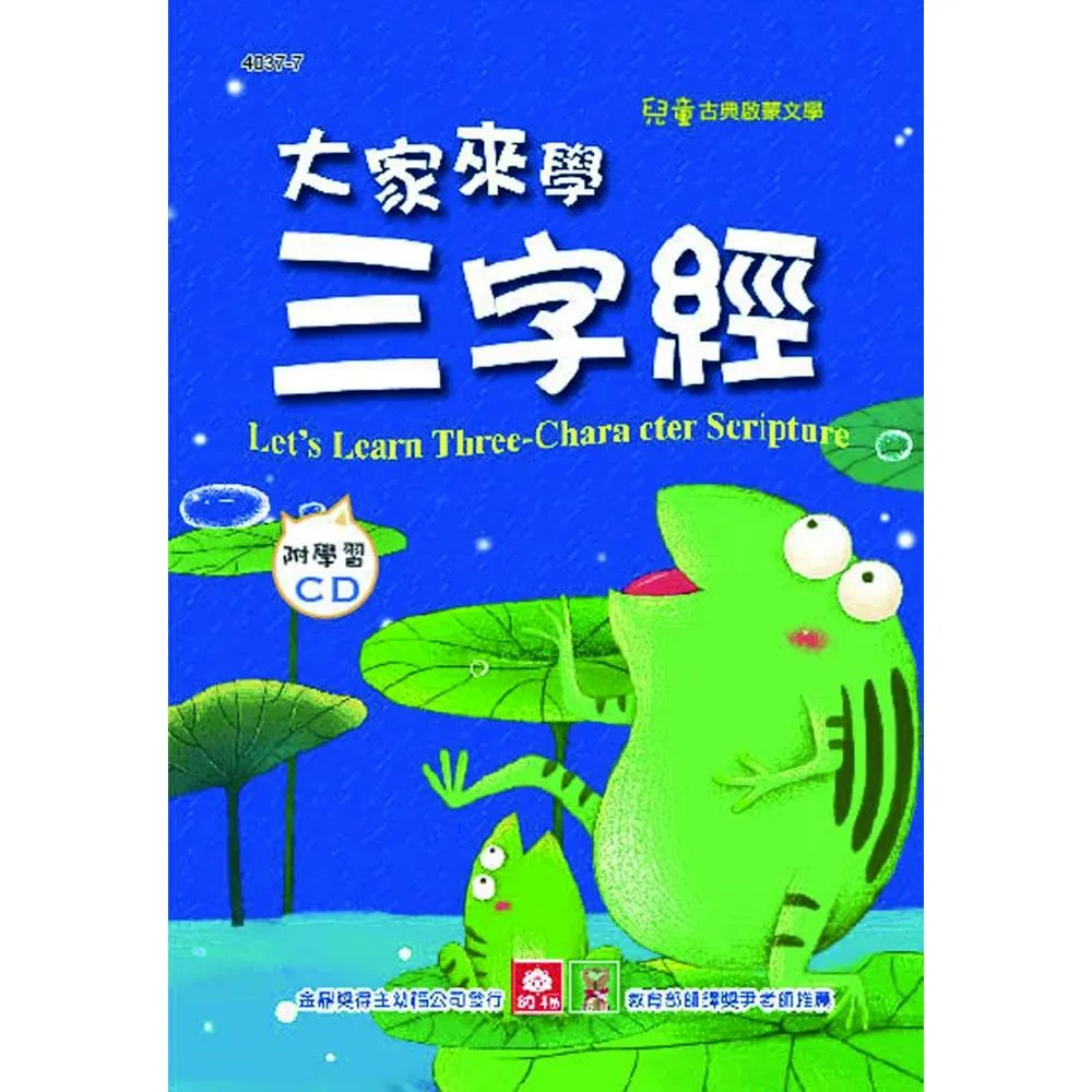 兒童啟蒙CD書：大家來學三字經