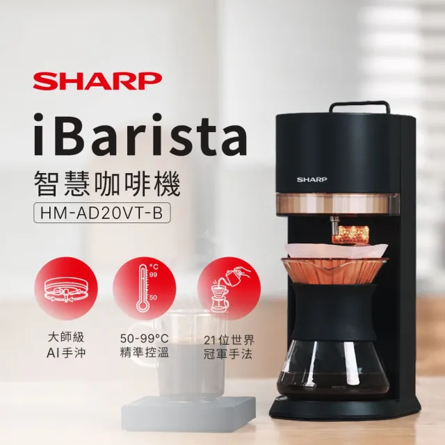 【SHARP 夏普】頂級A咖iBarista智慧咖啡機(HM-AD20VT-B)
