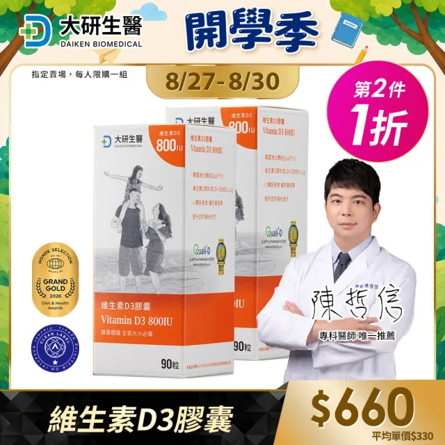 【大研生醫】維生素D3膠囊2盒(90粒X1盒)(百年大廠DSM一顆補足800IU)活動