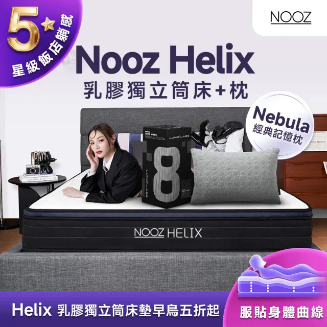 【Lunio】雙人加大乳膠獨立筒床+枕6尺x6.2尺x24cm-Nooz Helix