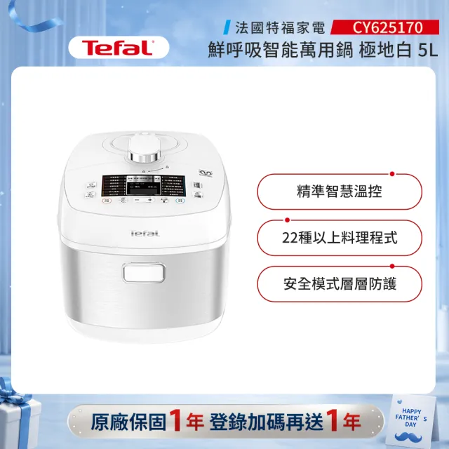 【Tefal 特福】鮮呼吸智能萬用鍋/壓力鍋/舒肥-極地白-(CY625170)