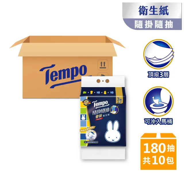 【TEMPO】Miffy限量版 隨掛隨抽奢羽3層衛生紙180抽(10包/箱)