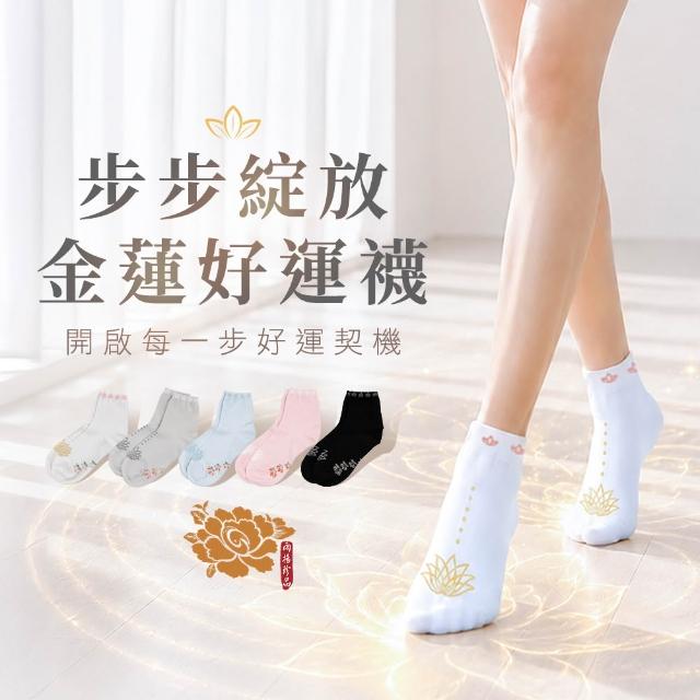 【雨揚】步步綻放金蓮開運襪-五色M/L任選(好人緣/開智慧/旺磁場/防小人)