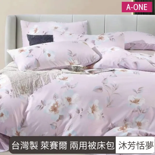 【A-ONE】台灣製 萊賽爾 兩用被床包組-均一價(單人/雙人/加大_可包覆床墊高度約35公分_多款任選)