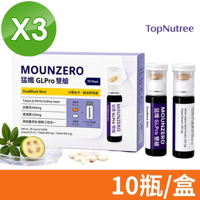 Topnutree 新悠雀 MOUNZERO 猛孅GLPro雙艙 3盒組 10瓶/盒