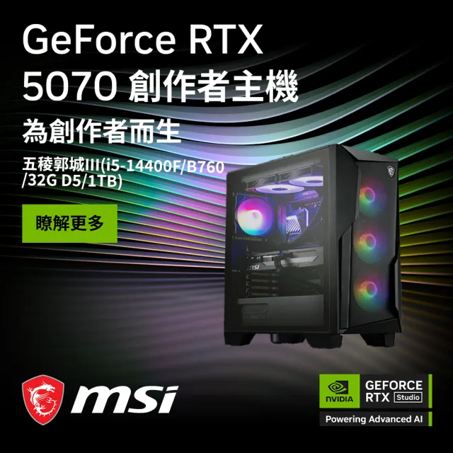 【微星平台】I5 十核 RTX 5070 {五稜郭城III}電競機(I5-14400F/B760/32G D5/1TB)