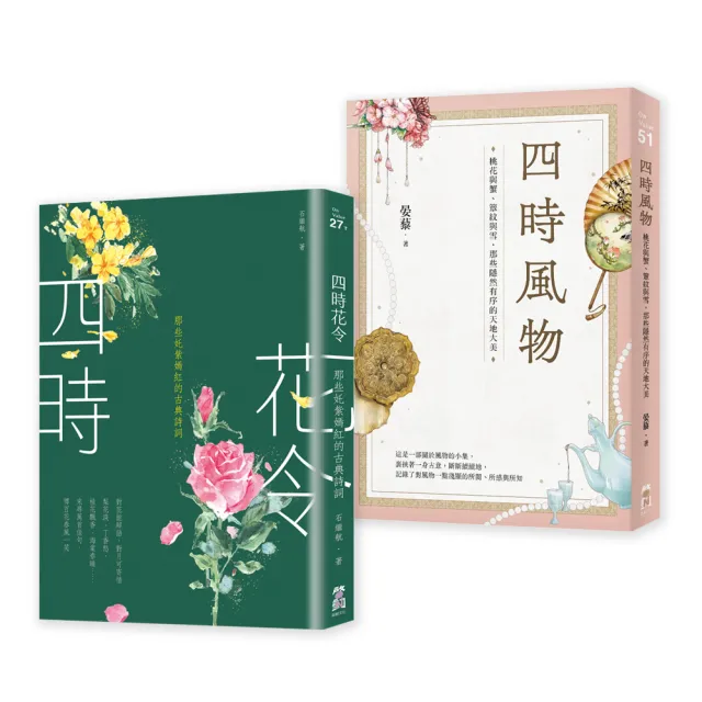 〔四時花令風物套書〕(二冊):《四時花令》+《四時風物》