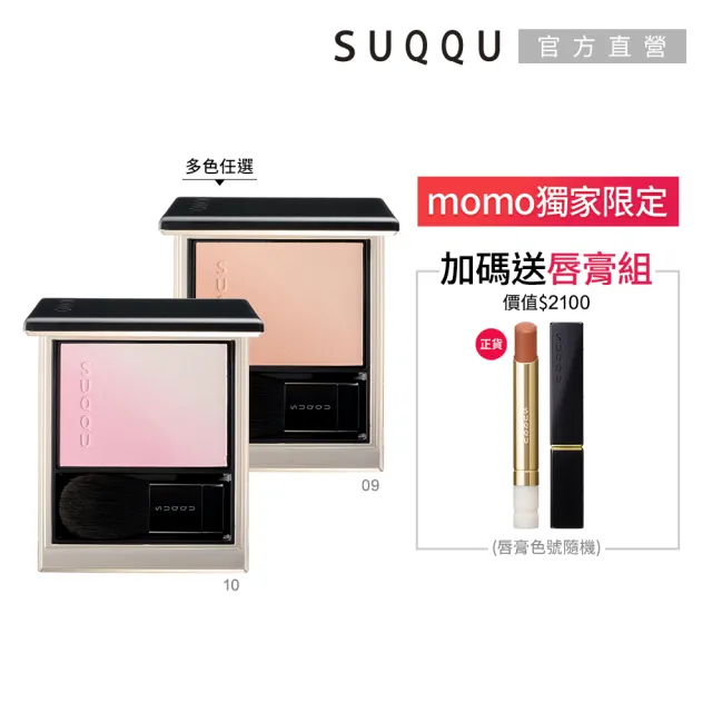 【SUQQU】晶采柔艷頰彩 6.4g(多色任選_加贈絲絨唇膏組)（其他規格）