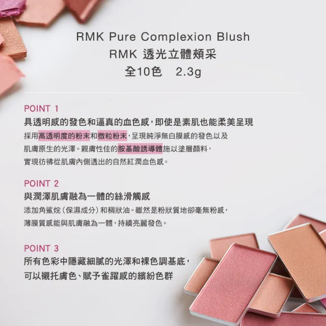 【RMK】透光立體頰采 2.3g(多色任選)(加贈防護美肌組)