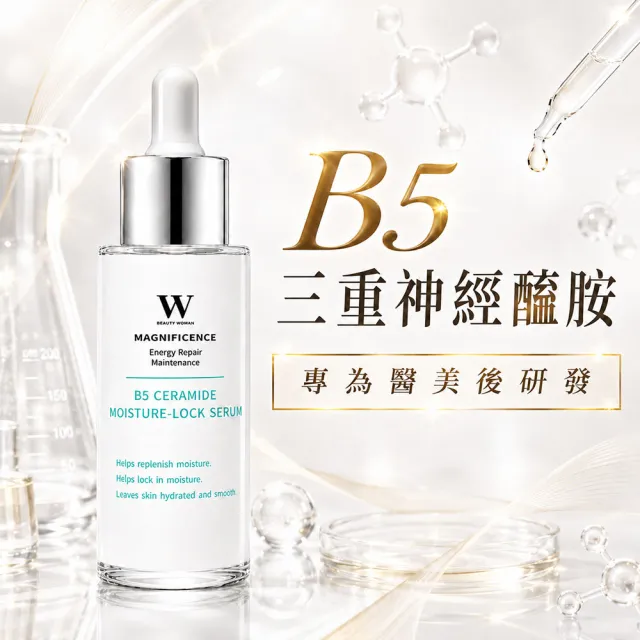 【W 修護保養】鎖水保溼B5神經醯胺精華液30mL 醫美後必備 保濕修護 (無添加酒精、色料、香料)