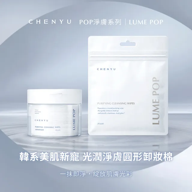 【辰昱】辰昱LUME POP光潤淨膚卸妝棉20入