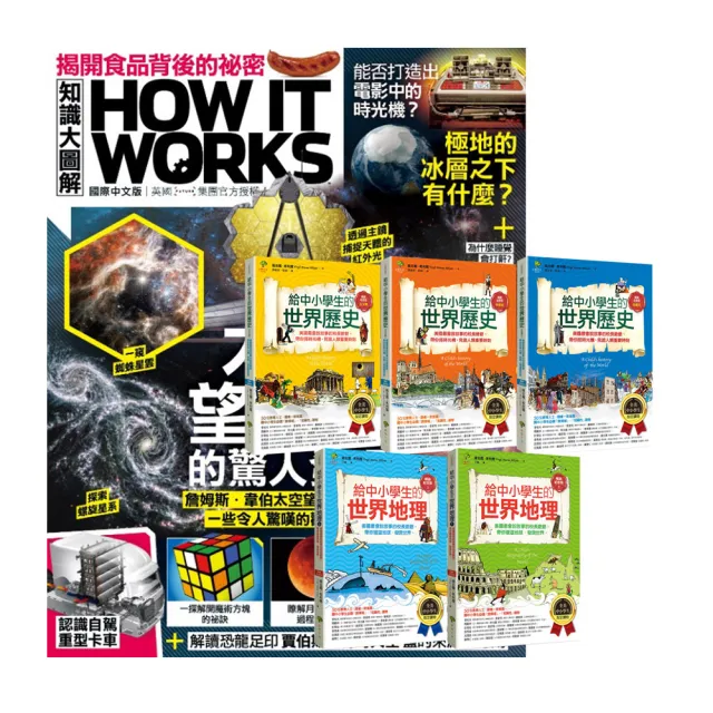 【希伯崙】《How It Works知識大圖解》1年12期 贈 給中小學生的世界歷史&世界地理（全5書）