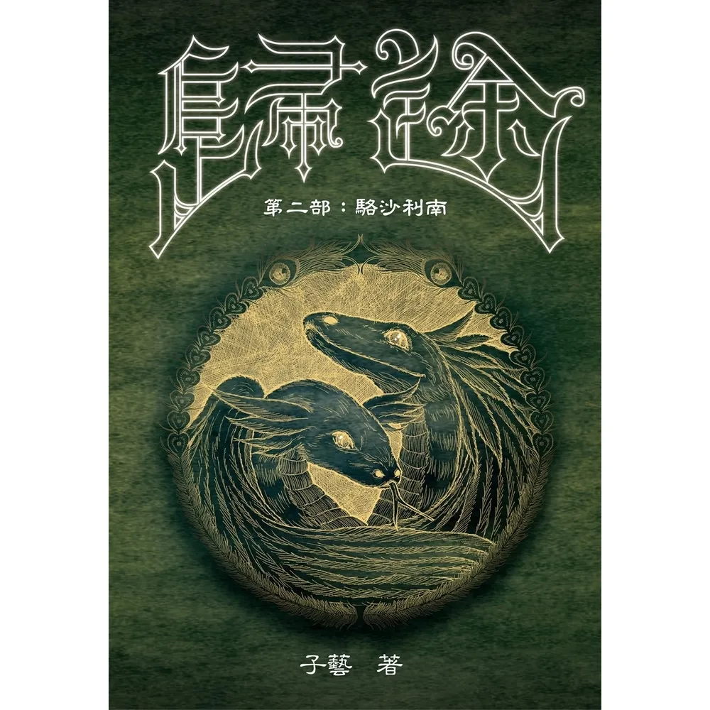 【momoBOOK】歸途 第二部：駱沙利南(電子書)