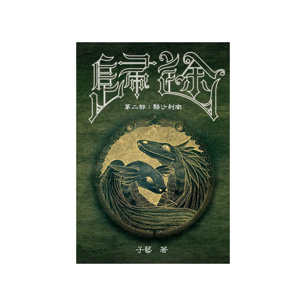 歸途 第二部：駱沙利南