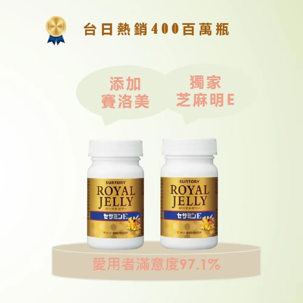 【Suntory 三得利】蜂王乳+芝麻明E*2瓶(共240粒_原廠購入有防偽標籤_維生素E、鈣、芝麻素)
