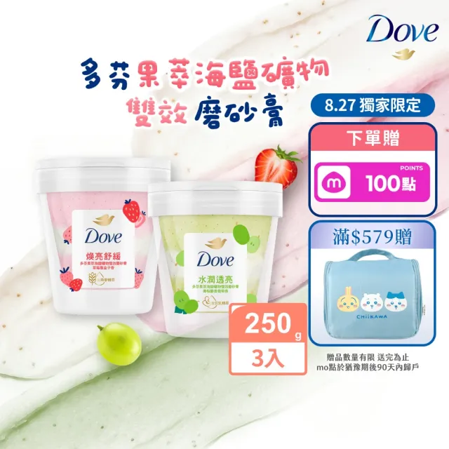 【Dove 多芬】果萃海鹽礦物雙效磨砂膏250gx3入(青梨麝香葡萄香/草莓覆盆子香)