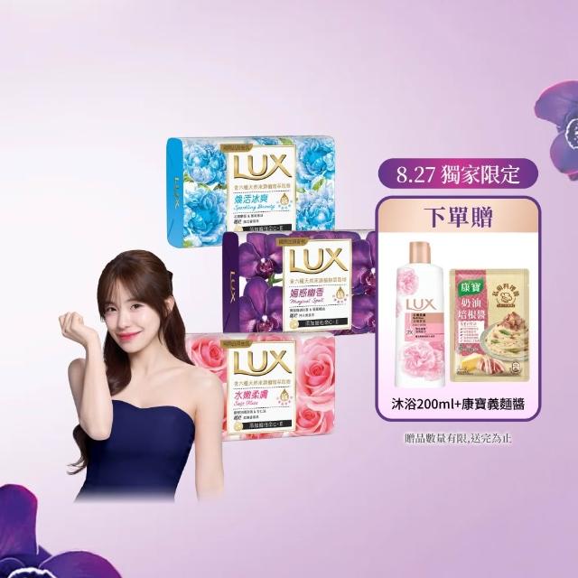 【LUX 麗仕】香氛皂80gX144入/箱(水嫩柔膚/煥活冰爽/媚惑幽香)