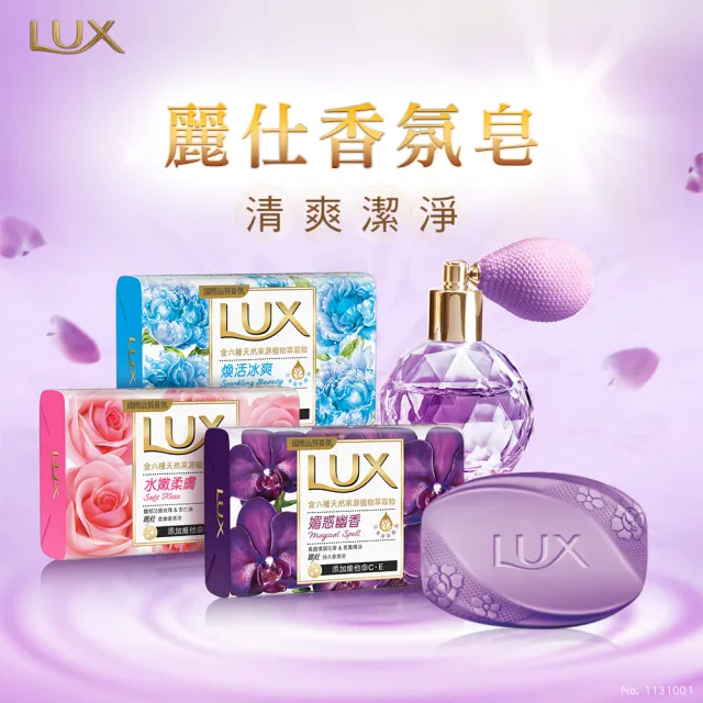 【LUX 麗仕】香氛皂80gX144入/箱(水嫩柔膚/煥活冰爽/媚惑幽香)