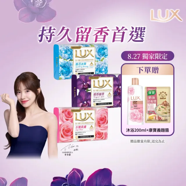 【LUX 麗仕】香氛皂80gX144入/箱(水嫩柔膚/煥活冰爽/媚惑幽香)