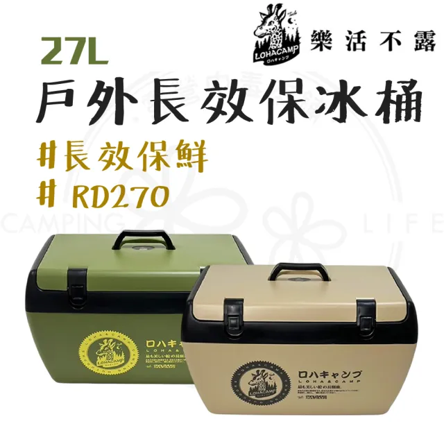 【樂活不露】露營中毒本鋪 27L冰桶 RD-270 冰箱 保冰桶 保冰 36小時冷藏 可提可背設計 露營