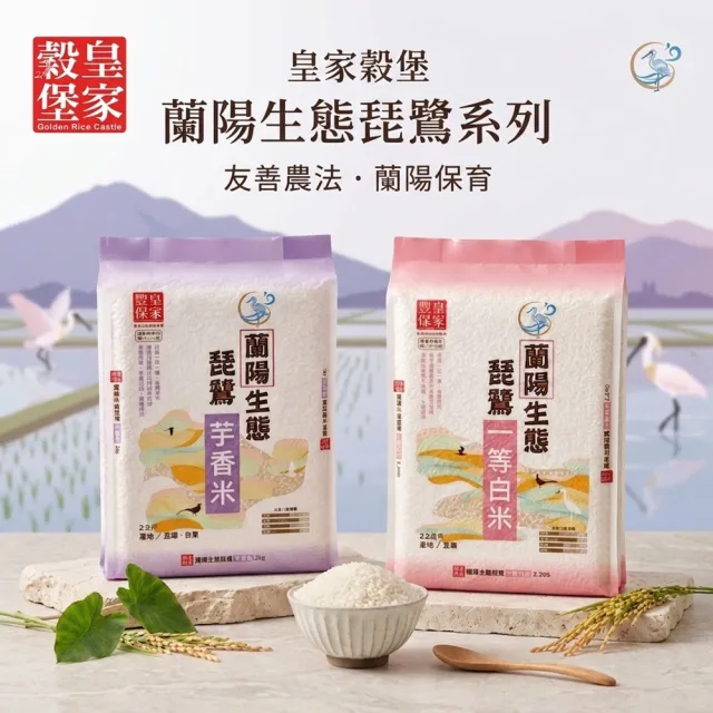 【皇家穀堡】蘭陽生態琵鷺|芋香米2kg|一等白米2.2kg|2包組