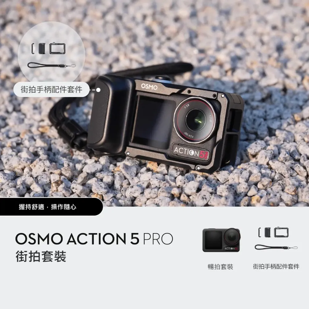 【DJI】Osmo Action 5 Pro 暢拍街拍套裝 運動相機/迷你相機｜智慧跟隨日夜出彩