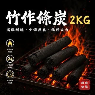【點秋香】炭研所 竹作條炭 2KG