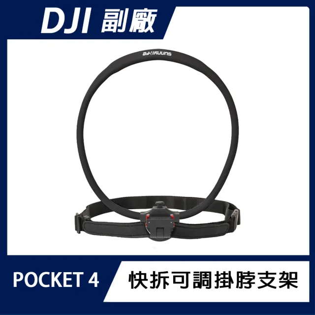 【Sunnylife】DJI OSMO POCKET 4P/4 快拆可調掛脖支架