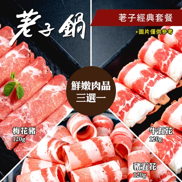 【荖子鍋】9/7偷殺!經典火鍋肉品3選1_蔬菜吧吃到飽★新鮮現製麵條.獨家加碼贈梅花豬或花枝漿(MO26)