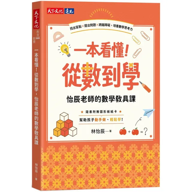 一本看懂！從數到學，怡辰老師的數學教具課（隨書附贈圖形板紙卡）