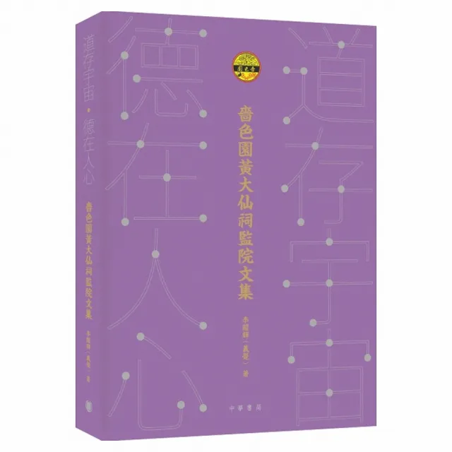 道存宇宙•德在人心：嗇色園黃大仙祠監院文集