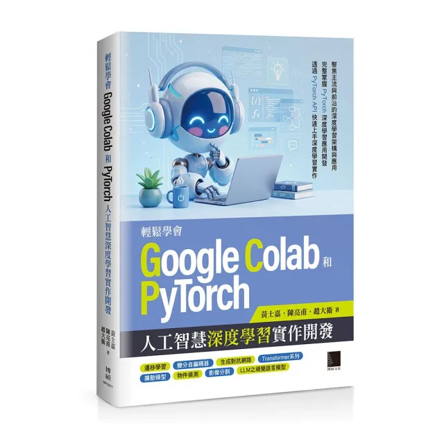 輕鬆學會Google Colab和Pytorch人工智慧深度學習實作開發