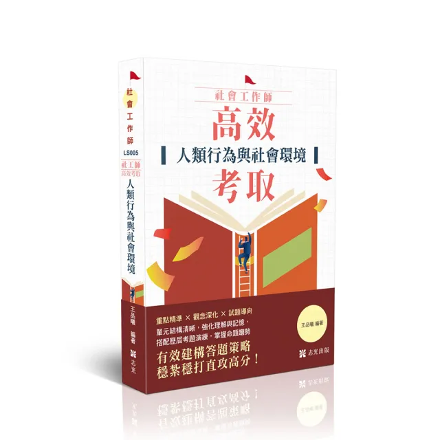 社工師-高效考取-人類行為與社會環境