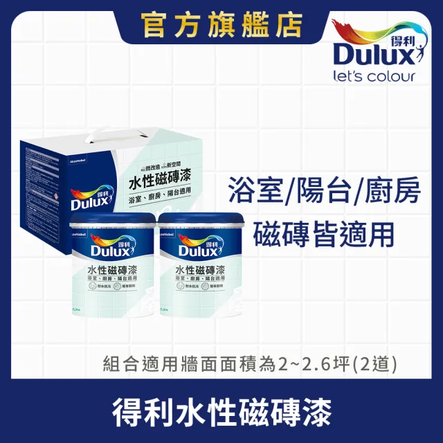 【得利】Dulux官方旗艦店★A882水性磁磚漆（2公升組裝）(浴室 廚房 陽台 磁磚)