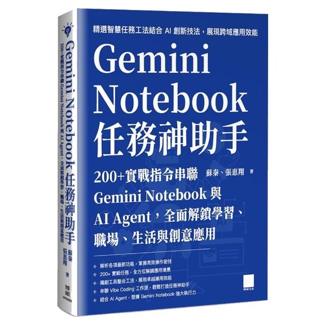 Gemini Notebook 任務神助手：200+實戰指令串聯 Gemini Notebook與AI Agent