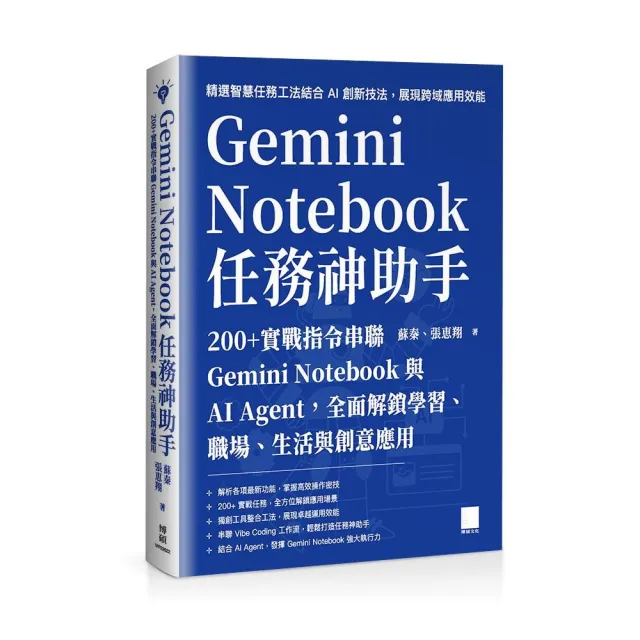 Gemini Notebook 任務神助手:200+實戰指令串聯 Gemini Notebook與AI Agent