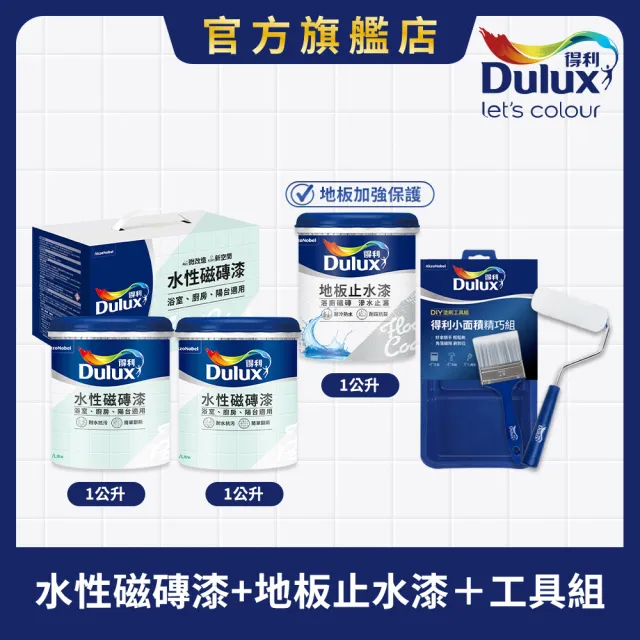 【得利】Dulux官方旗艦店★磁磚漆+地板止水漆+工具組(DIY修補 油漆 塗料)