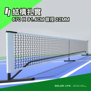 【索樂生活】標準比賽級匹克球網架 6.7m 匹克球網 匹克球架 網球架 匹克球標準網 標準網球網