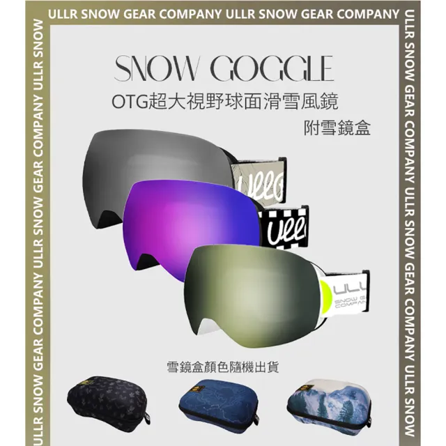【ULLR】球面滑雪風鏡組 OTG超大鏡框 可配戴眼鏡 附雪鏡盒 台灣製造 UG-117